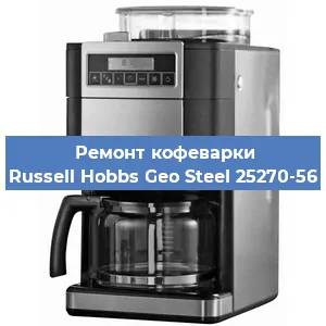 Замена дренажного клапана на кофемашине Russell Hobbs Geo Steel 25270-56 в Москве
